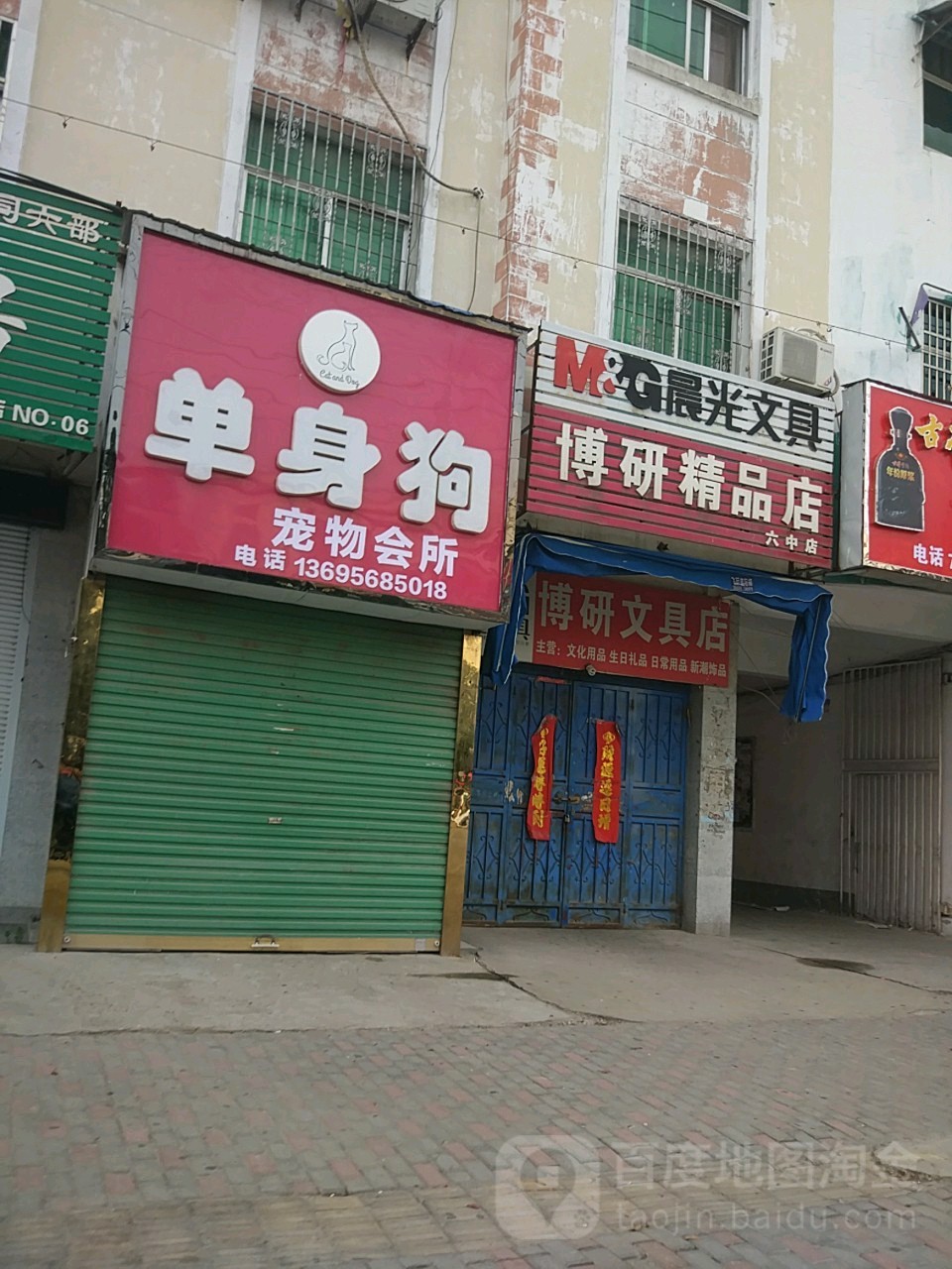 博研文具店