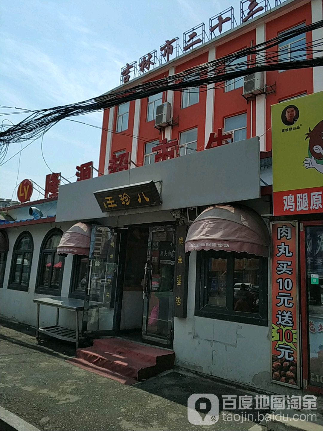 八珍王熟食店城(鸿博御园店)