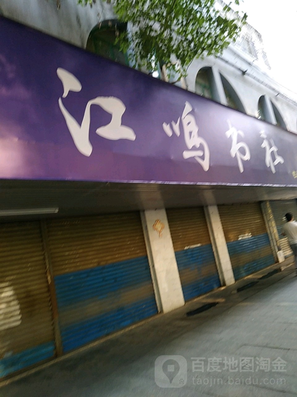江鸣书店