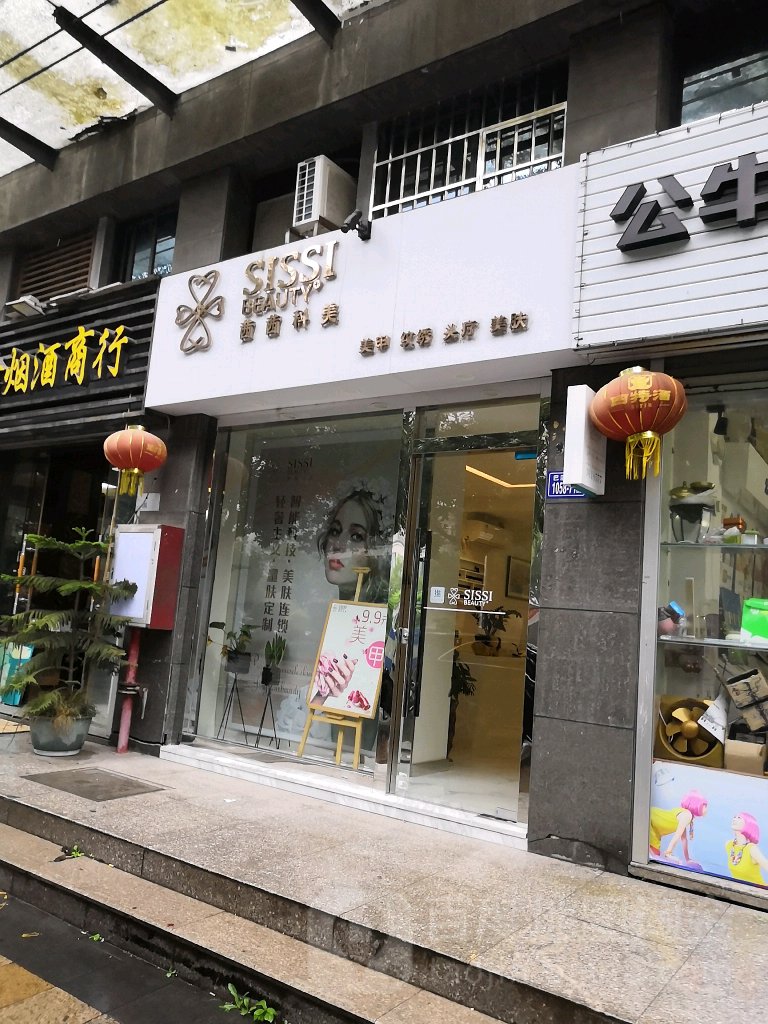 茜茜科美美甲稳住(五州3期店)