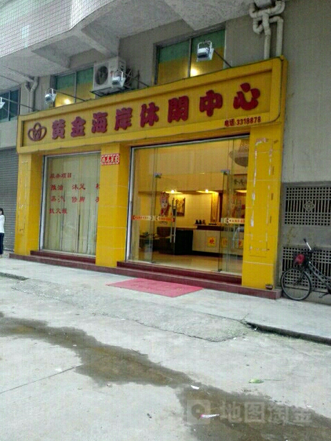 黄金海岸东休闲中心(永安大道店)