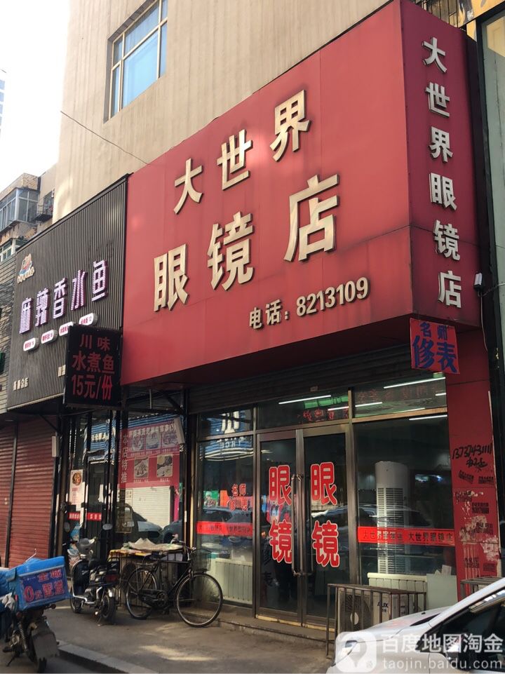 大世界眼镜店