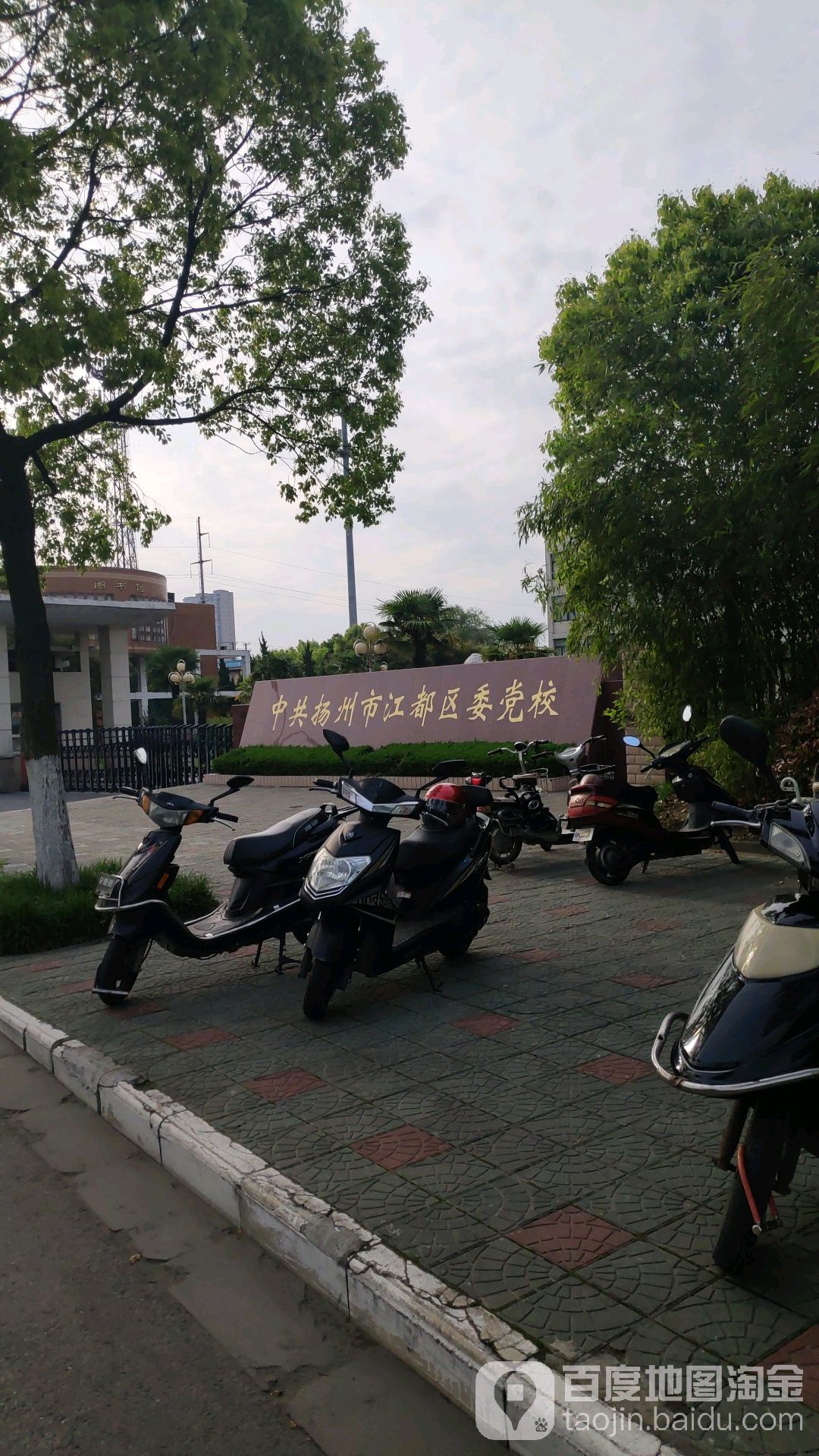 中共扬州市江都区委党校