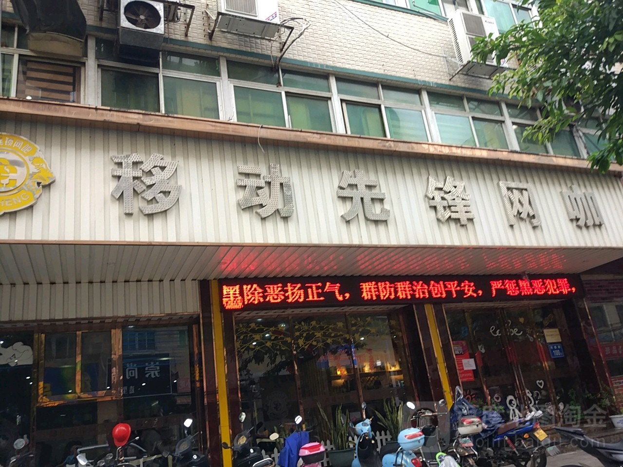 移动先锋网咖