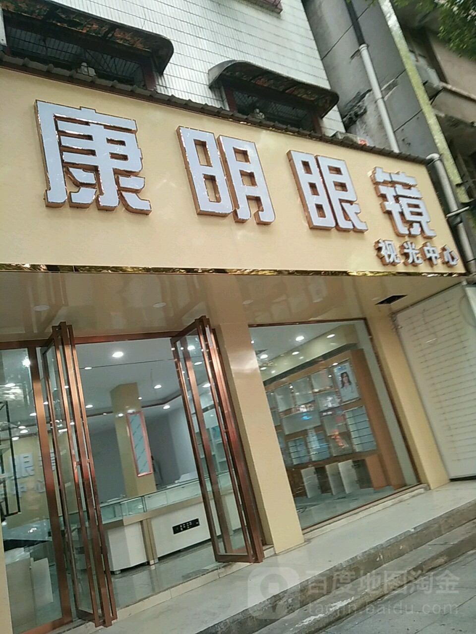 康明眼镜