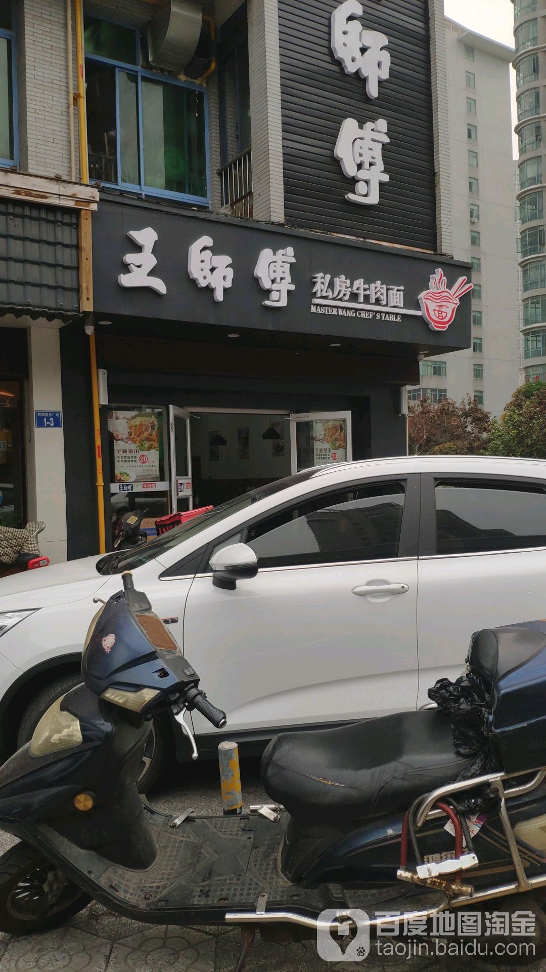 王师傅私房牛肉面馆(府琛店)