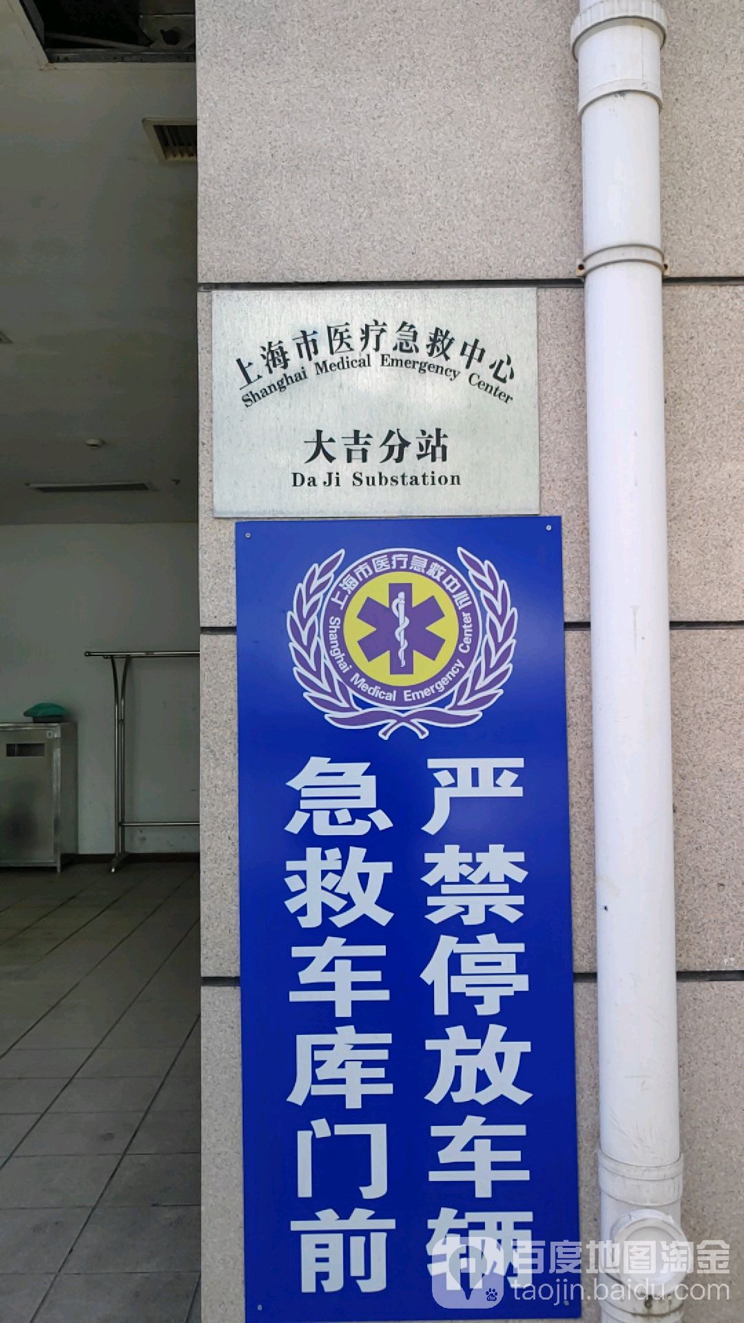 上海市医疗急救中心大吉分站