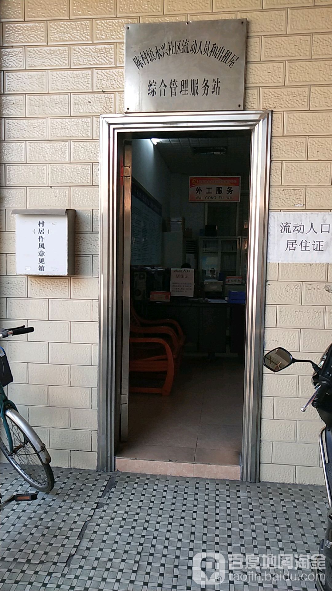 陳村鎮永興社區流動人員和出租屋綜合管理服務站