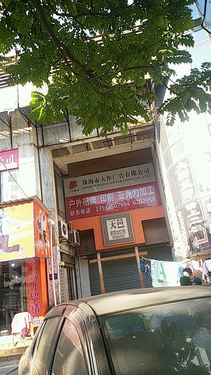 珠海市大作广告有限公司