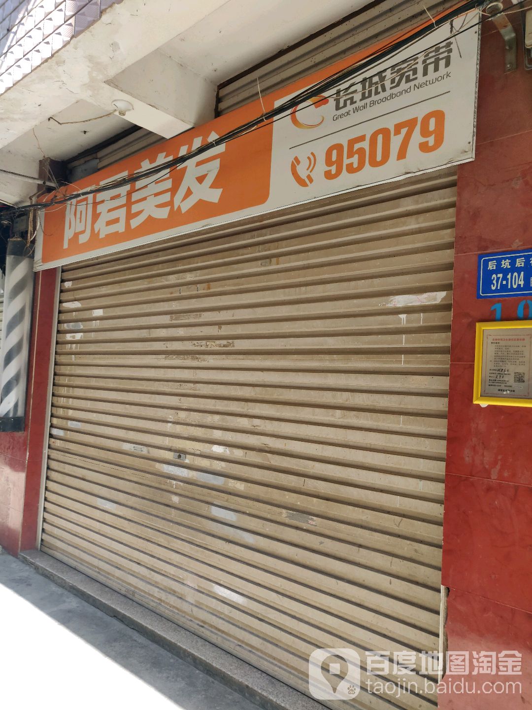 阿君理发(湖里立海诊所东北)