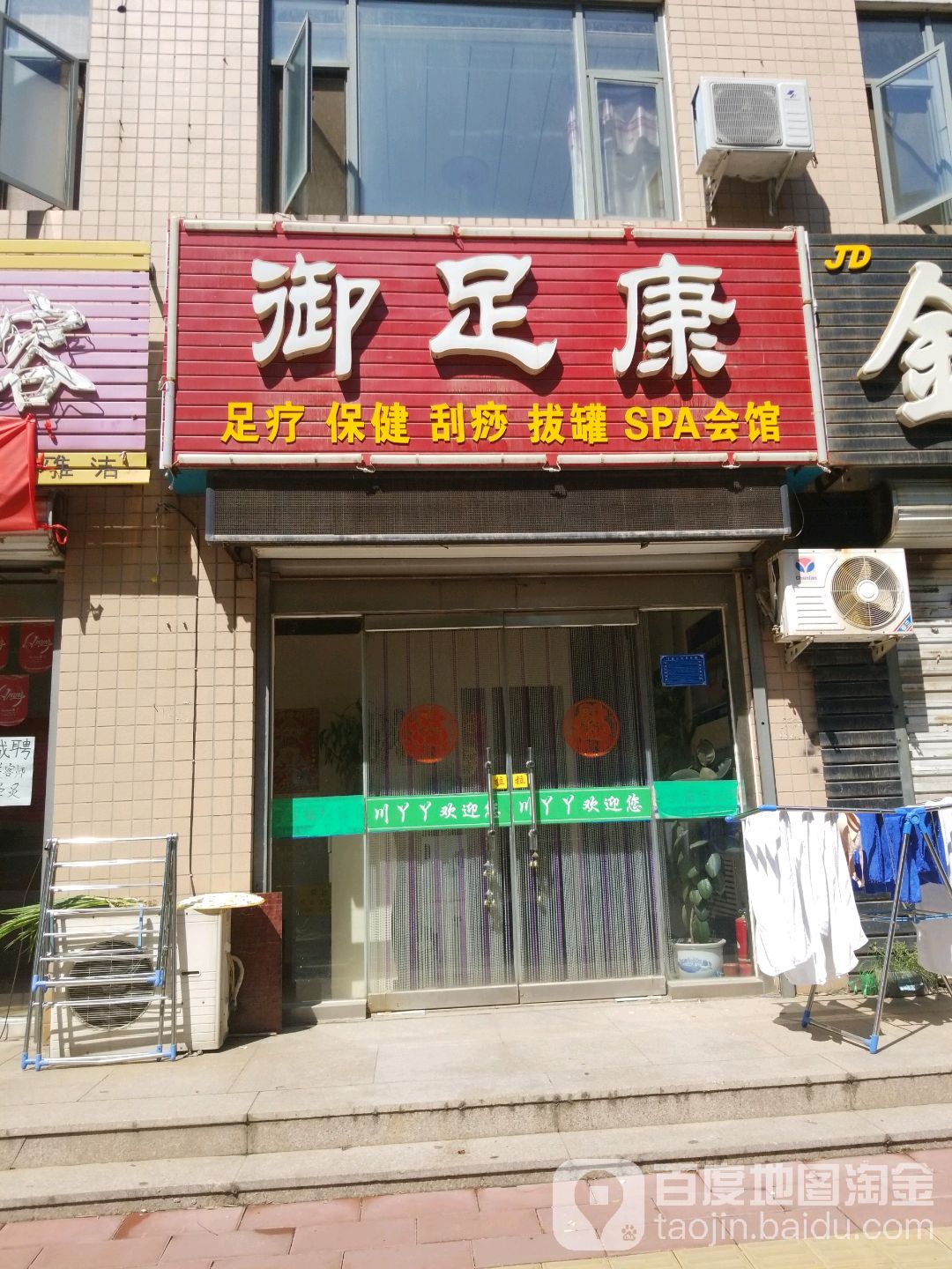 御足康(永安中街店)