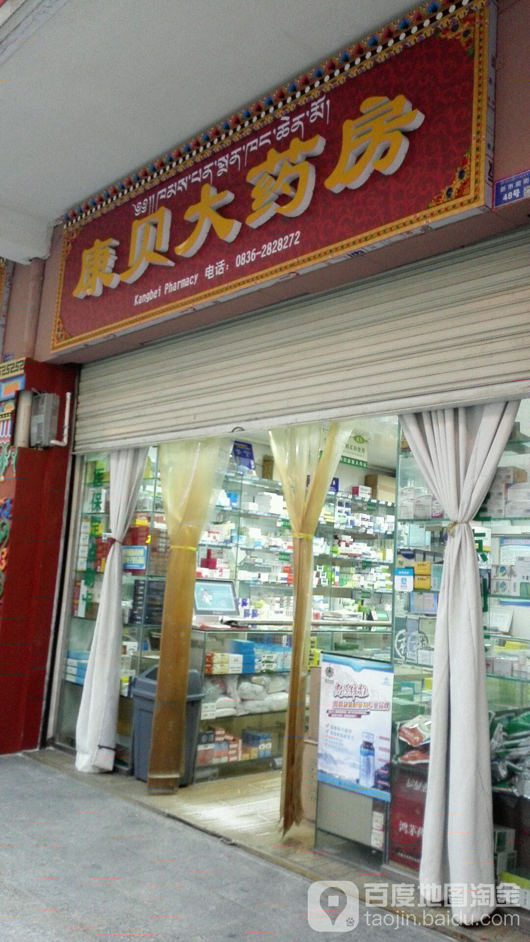 康贝大药房(康定民康店)