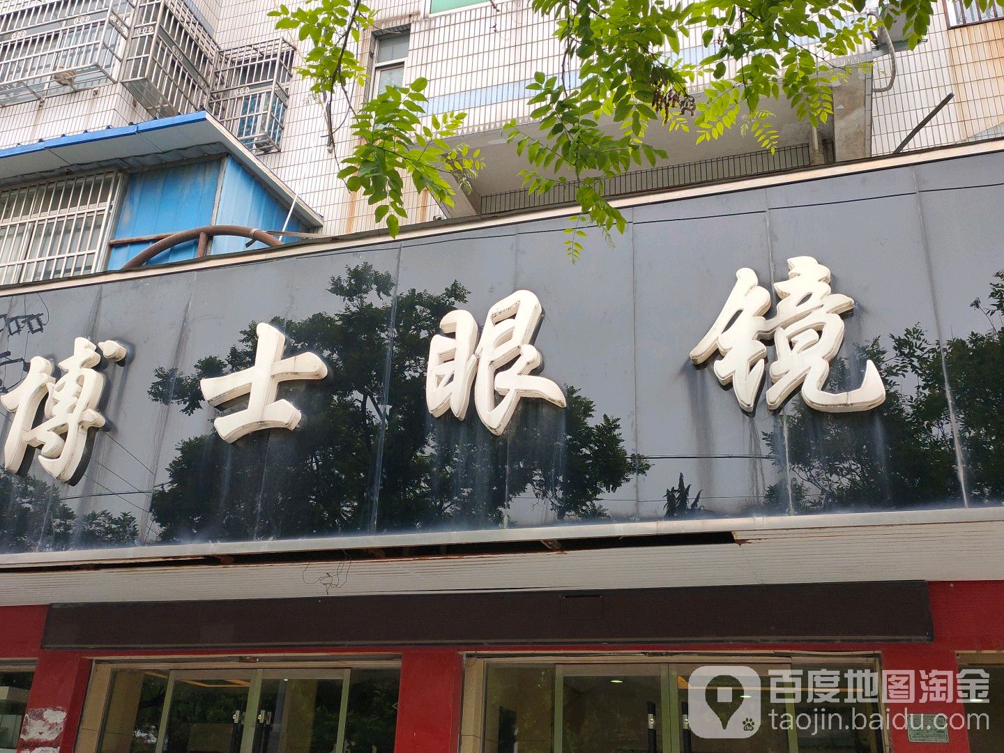 博士眼镜行(总店)