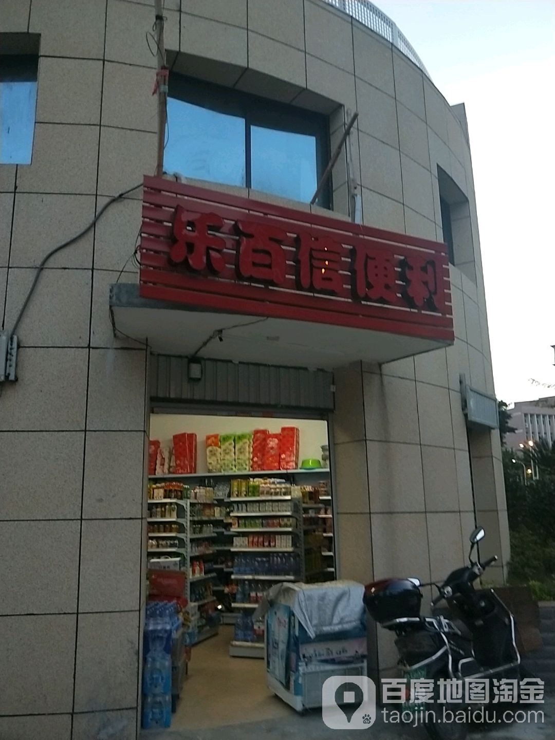 乐百信便利店