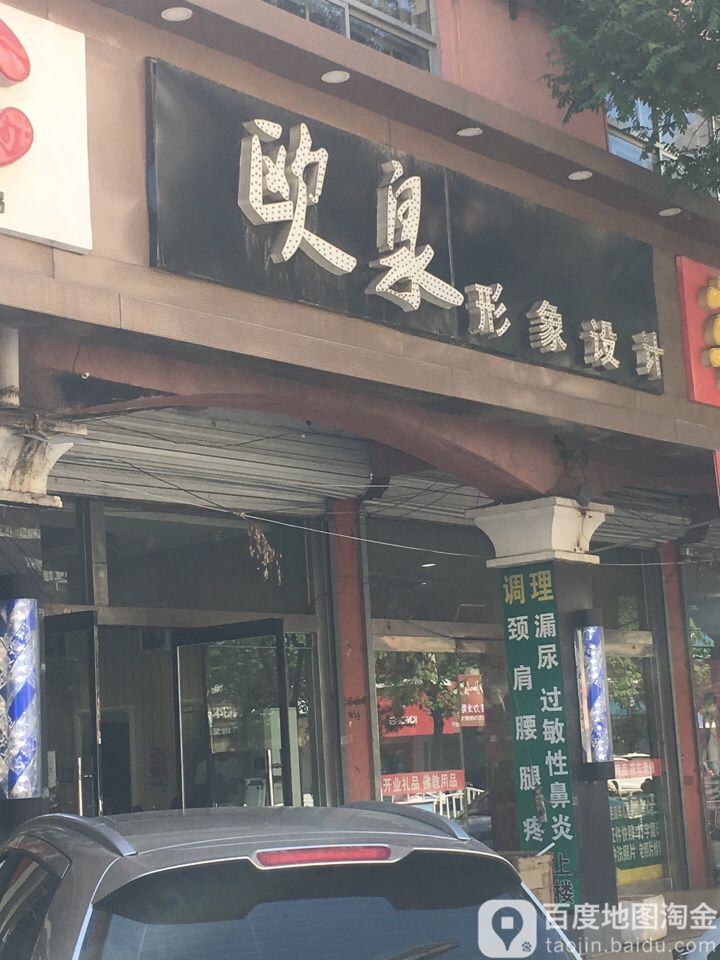 欧泉形象设计(建设南街店)