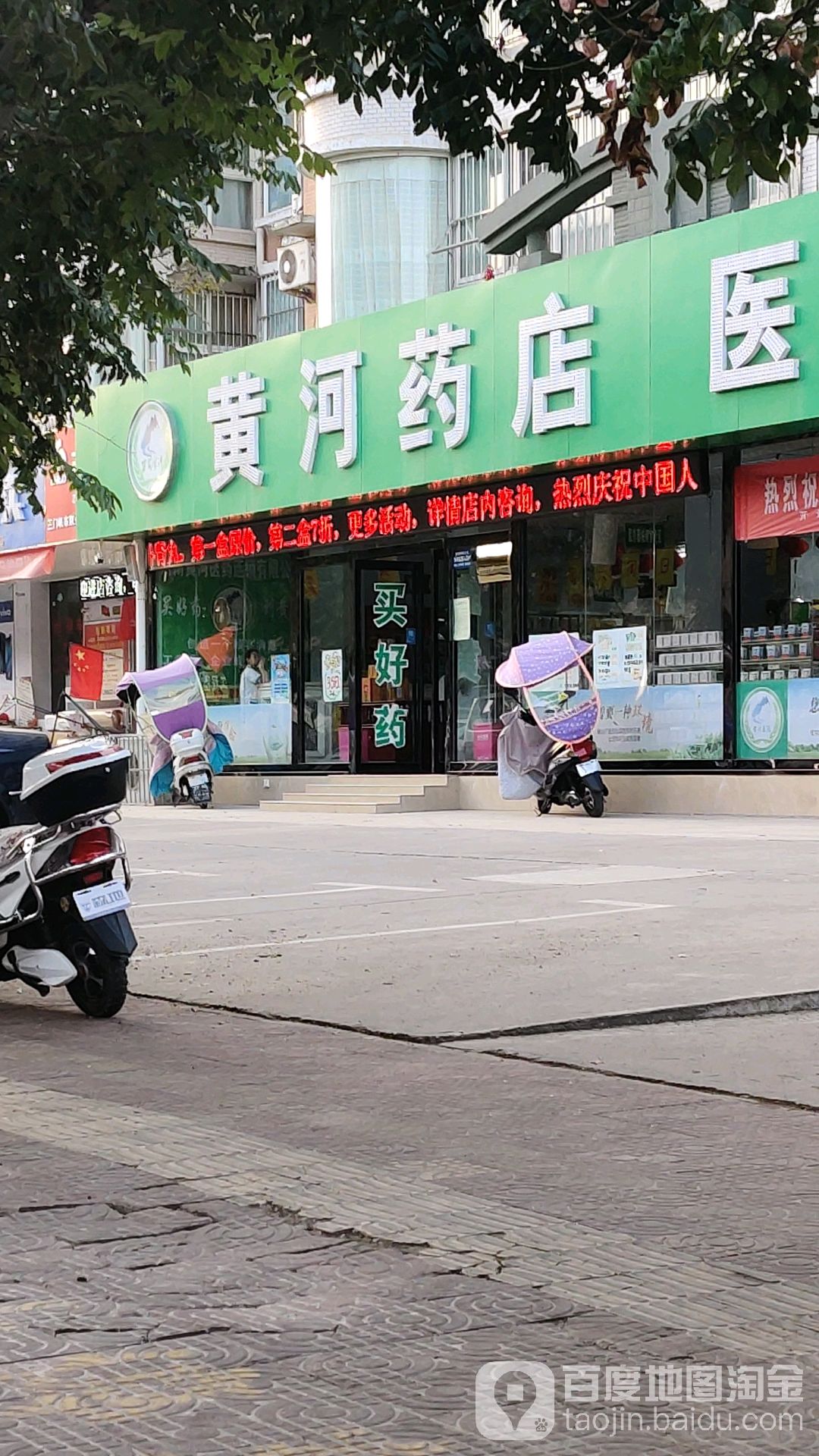 黄河药店(仁和苑店)