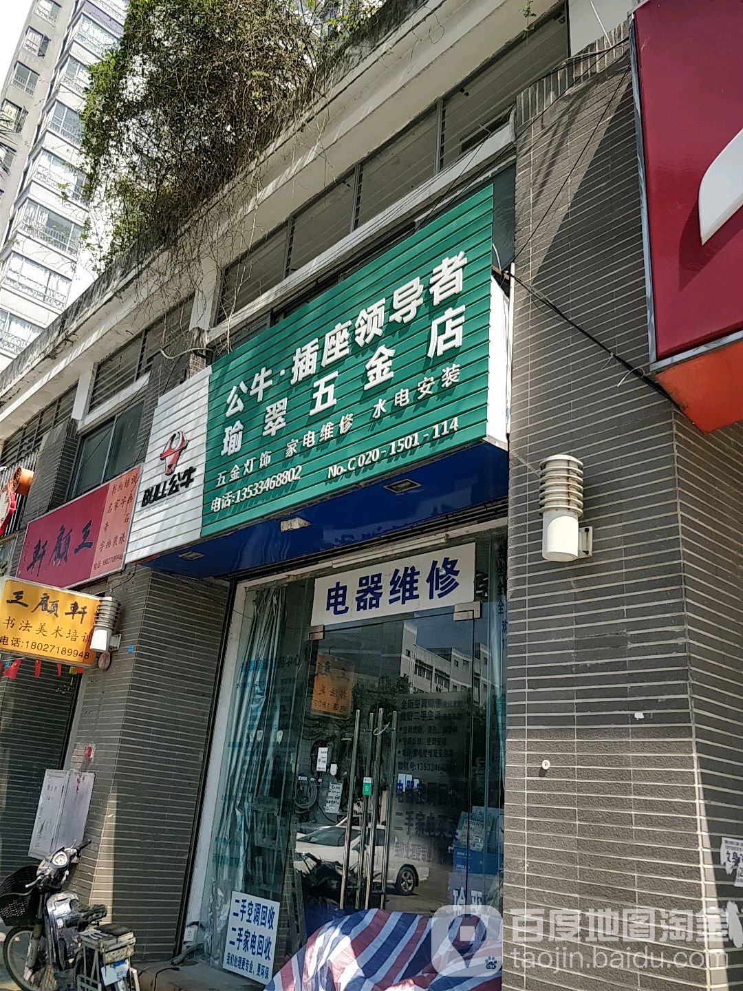 瑜翠五金店