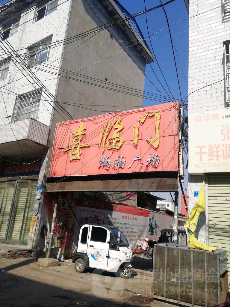 喜临门购物广场(文庙南街)