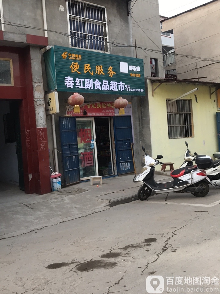 春红副食品超市(向阳村路店)
