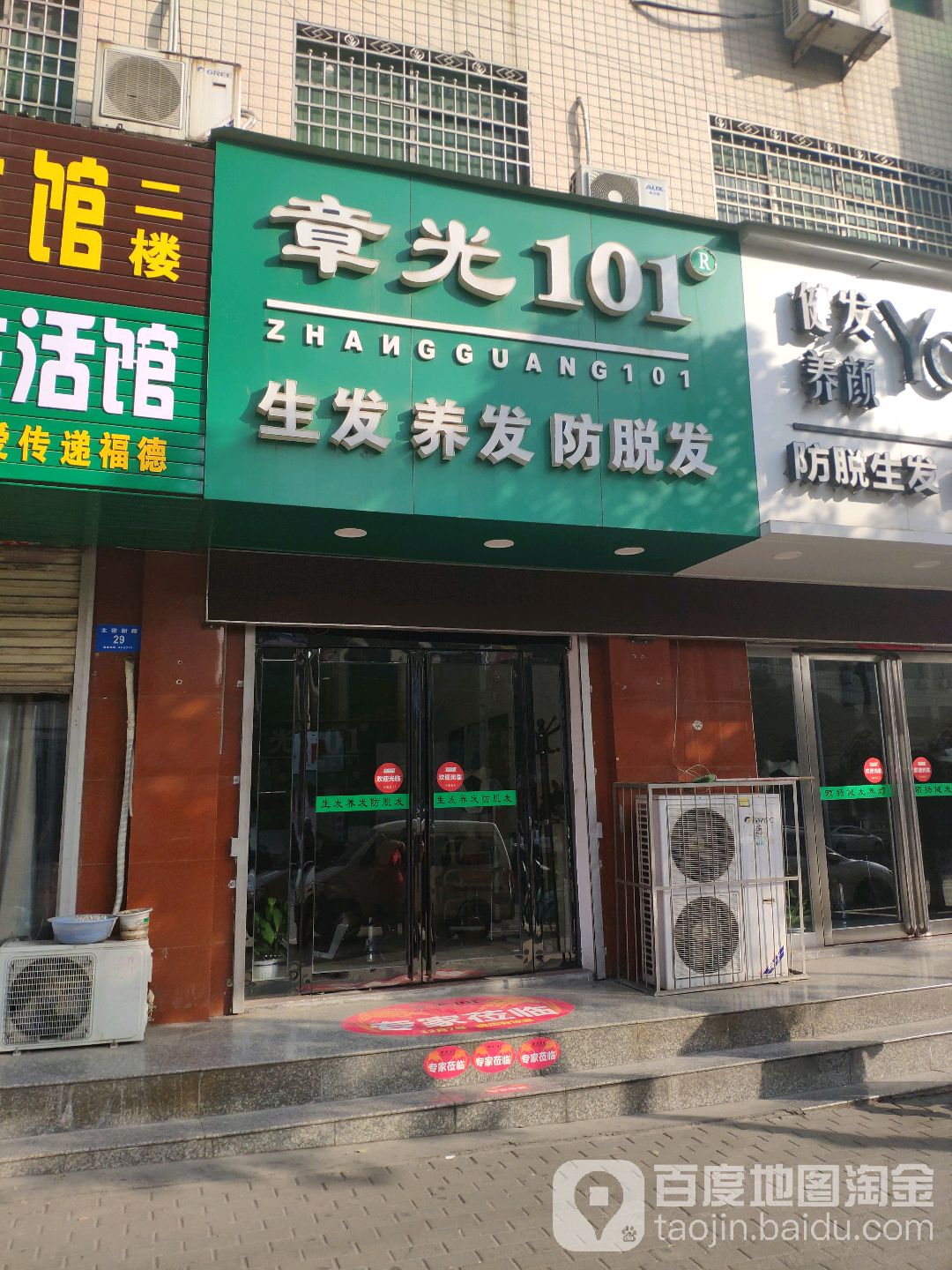 新密市章光101育发养发(新密店)