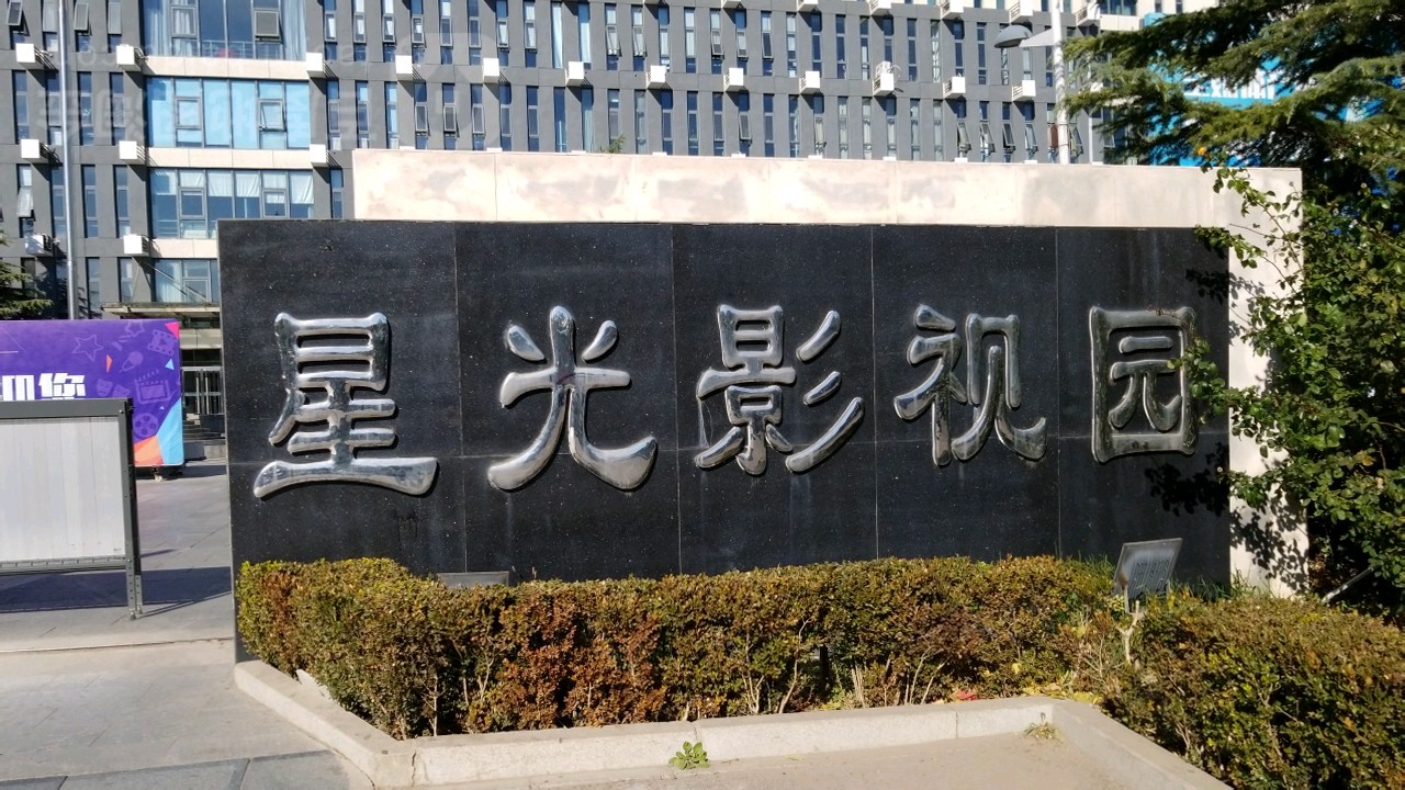 星光影视城(中国北京星光视听产业基地)