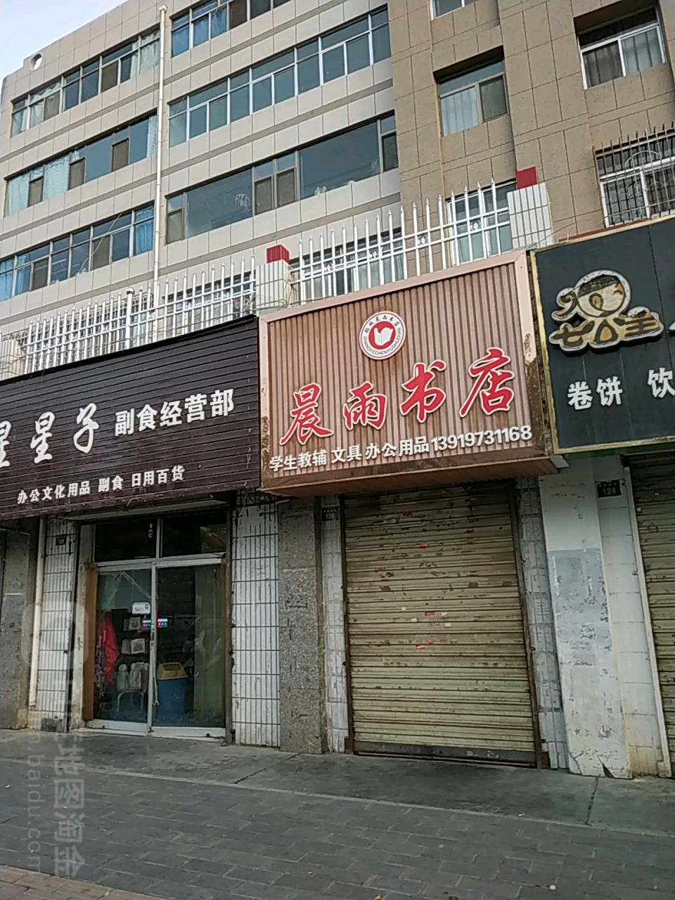 晨雨书店(青年东街店)
