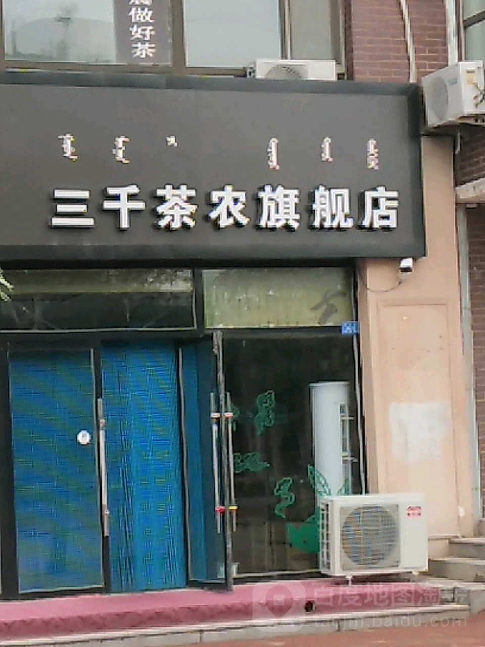 三千茶农旗舰店(园林路店)