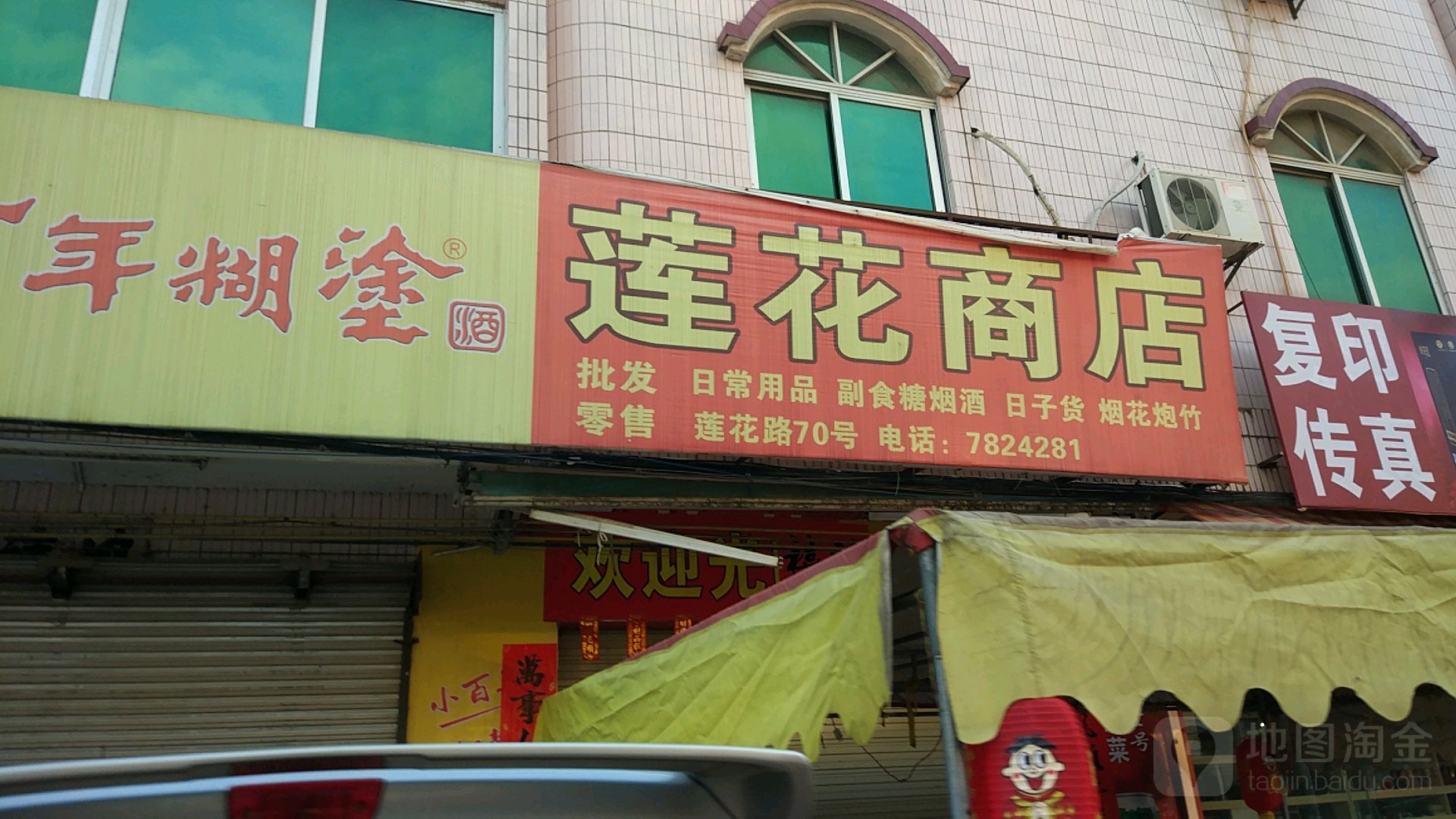 莲花商店
