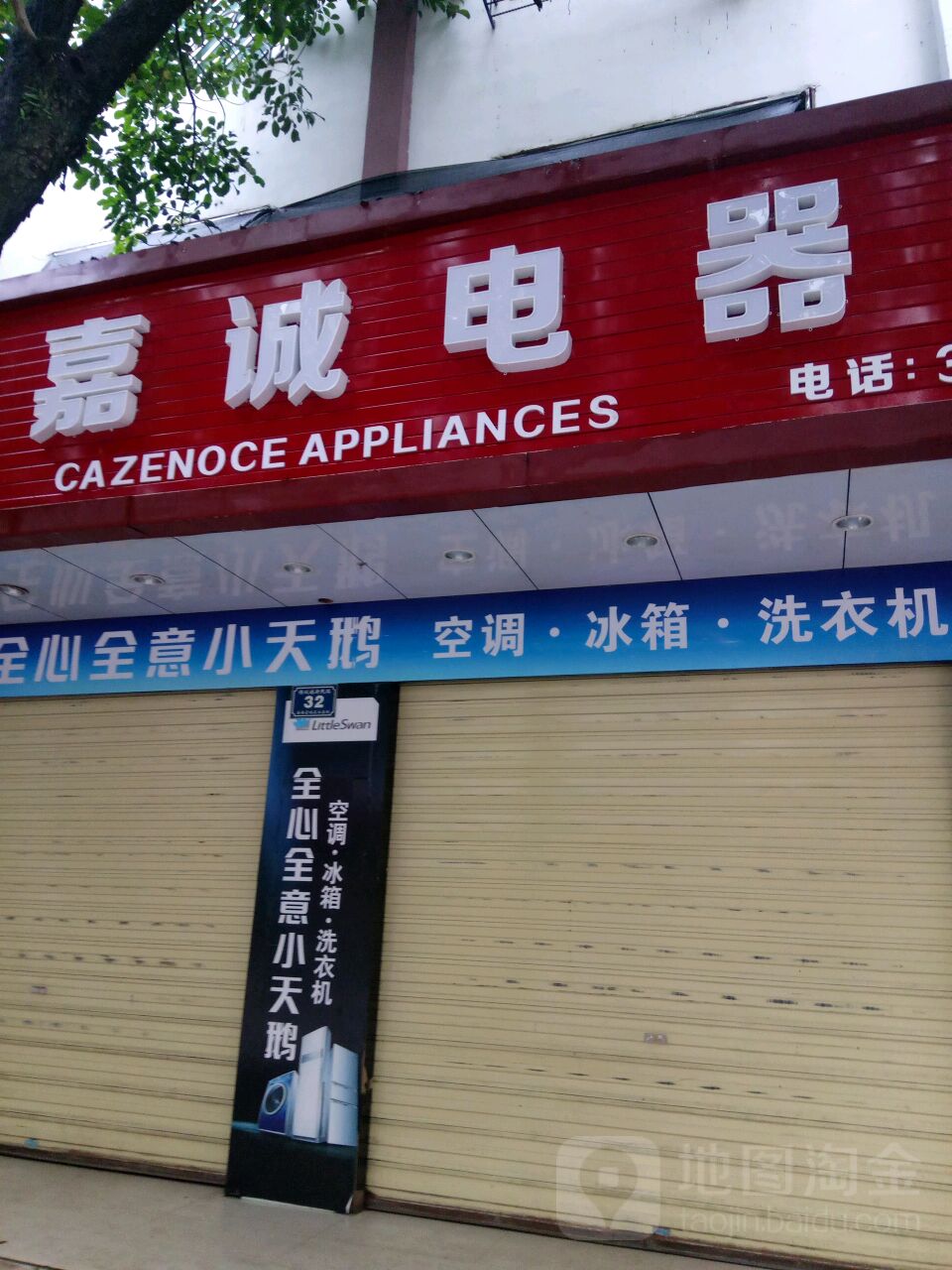 嘉诚电器(新民路店)