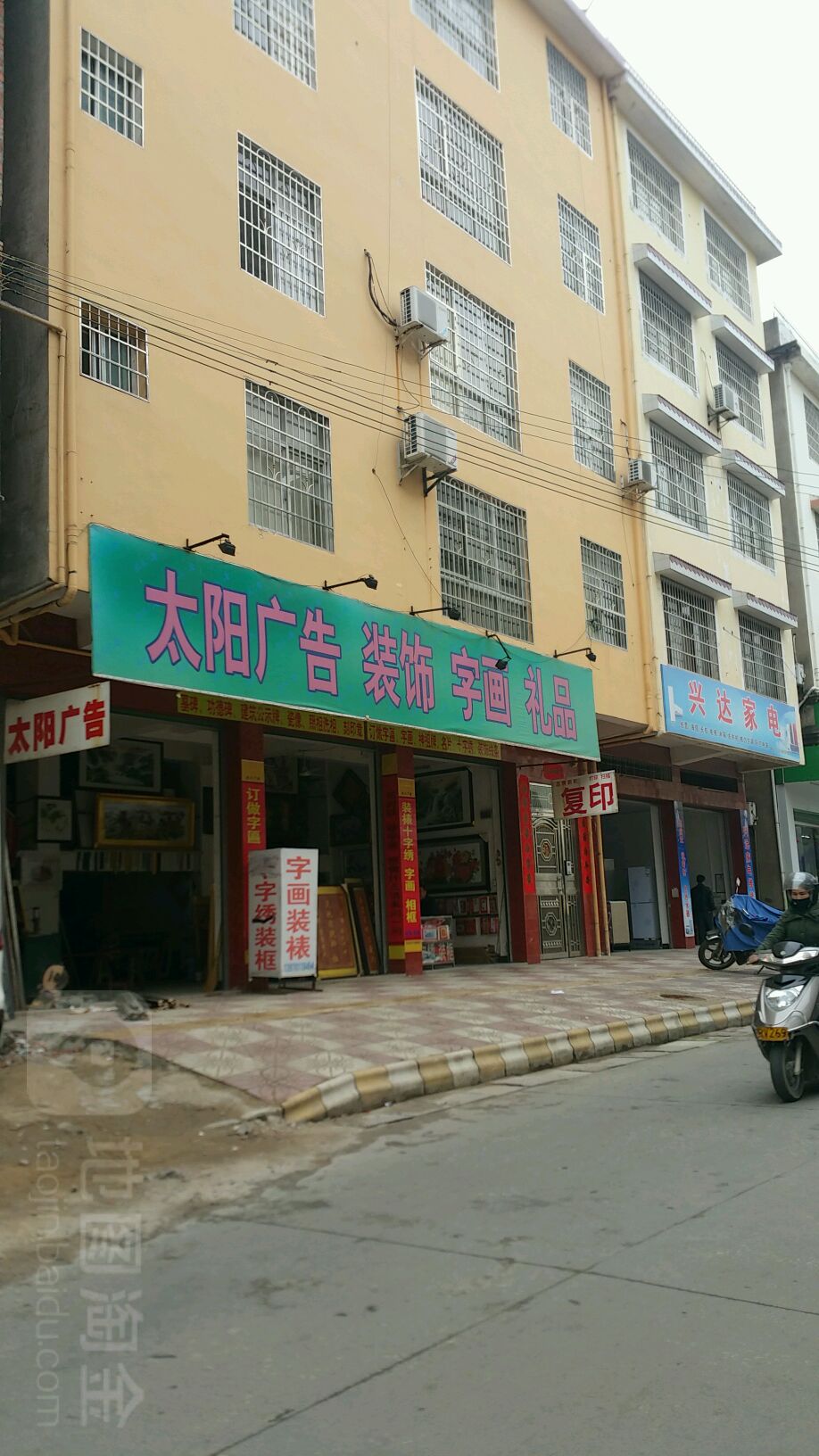 兴达家电(人民路店)