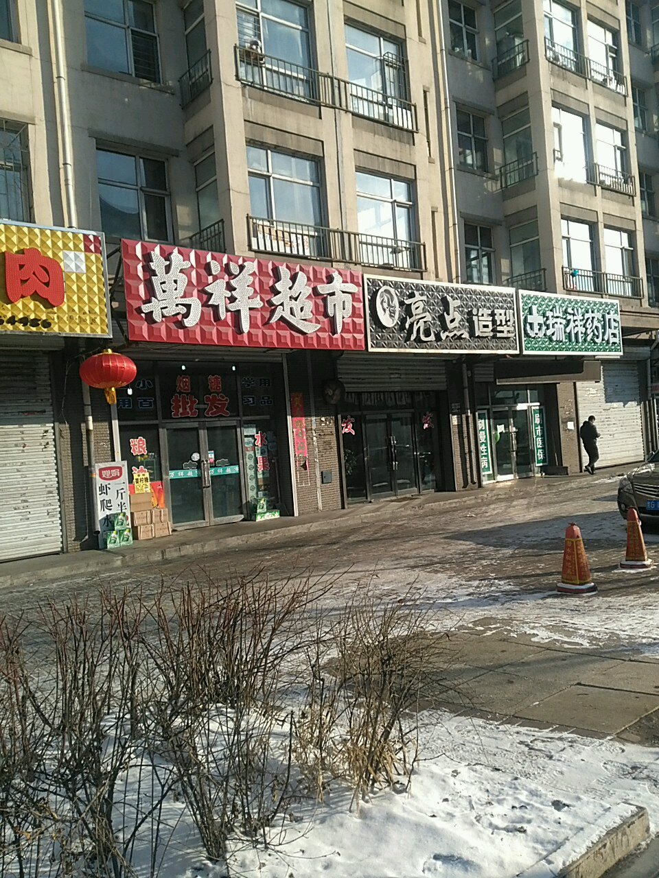 万祥超市(城花小区店)