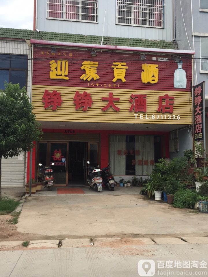 铮铮大酒店