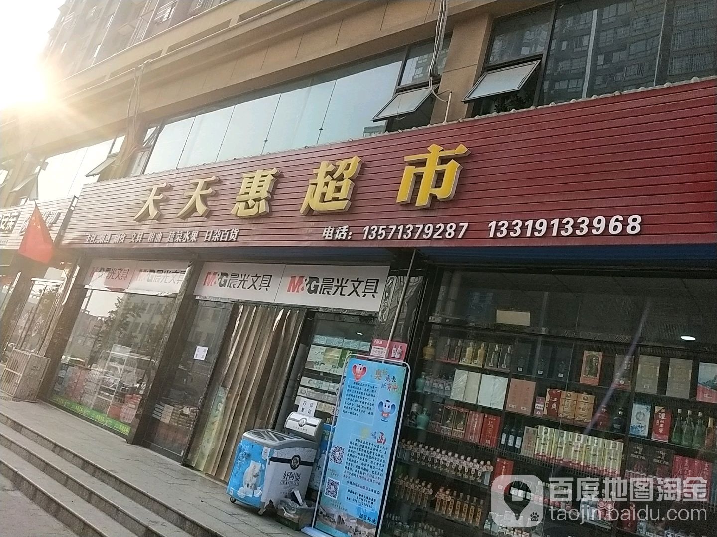 天天惠超市
