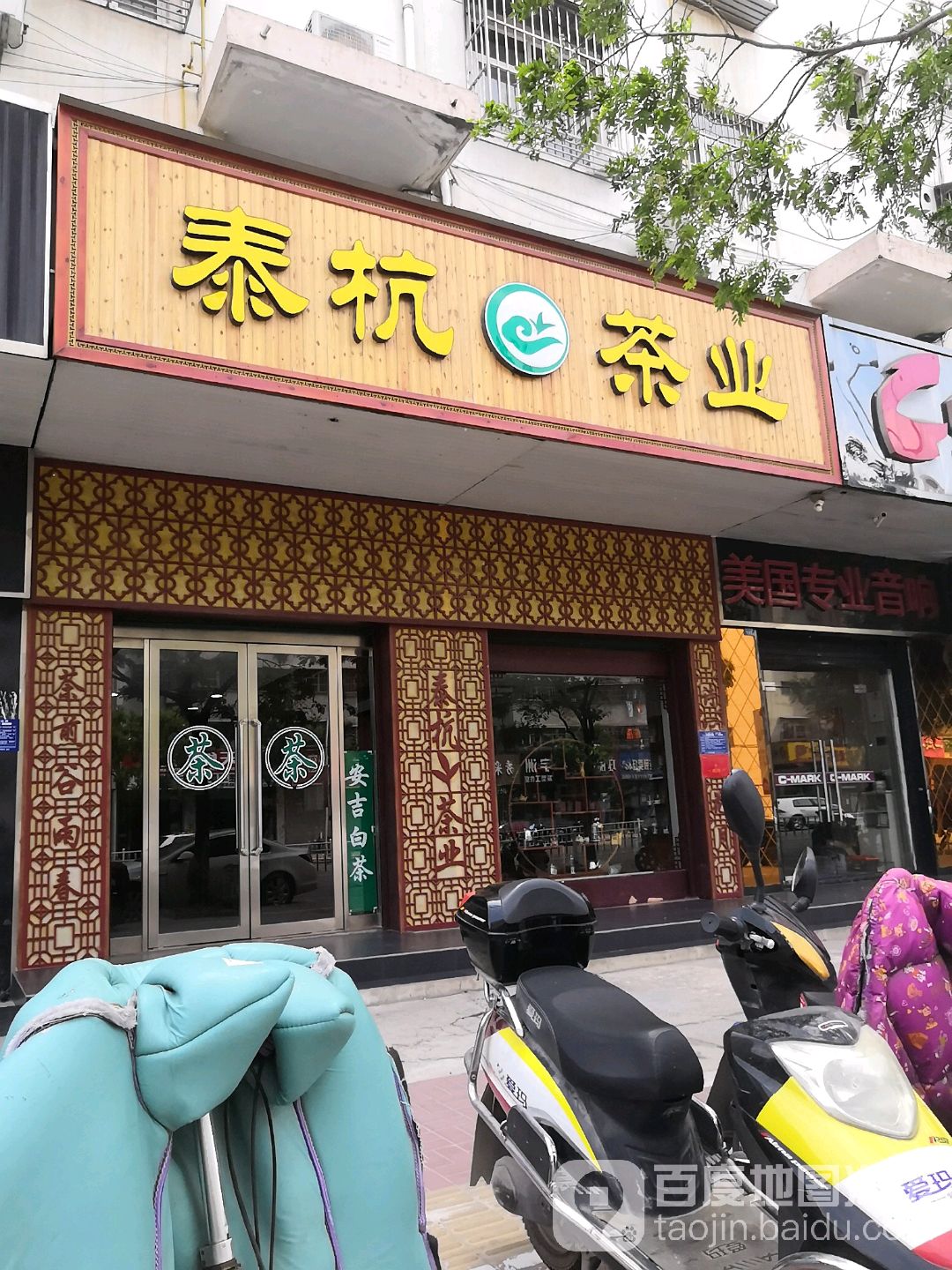 泰杭茶业(楚州直营店)