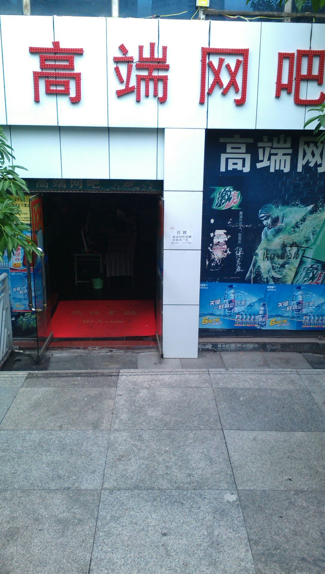 高倒网吧(中山三路店)