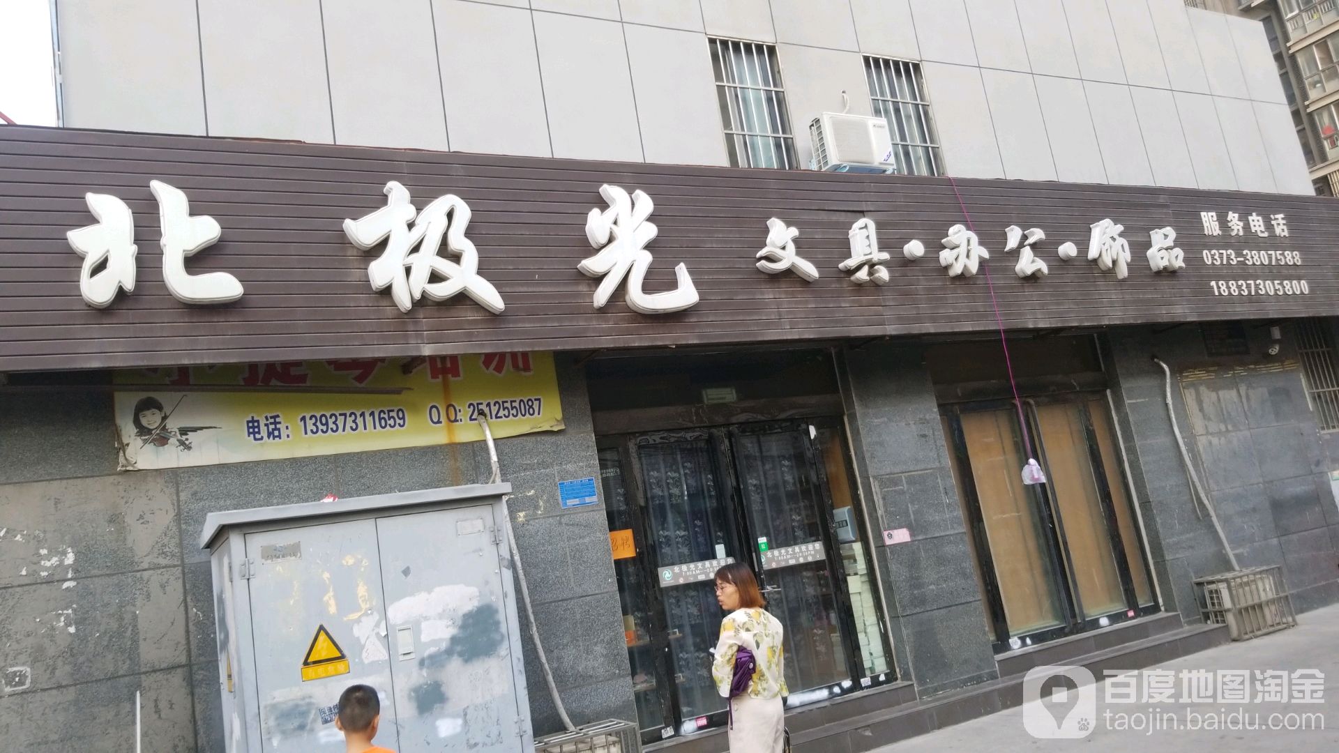 北极光文具办公饰品
