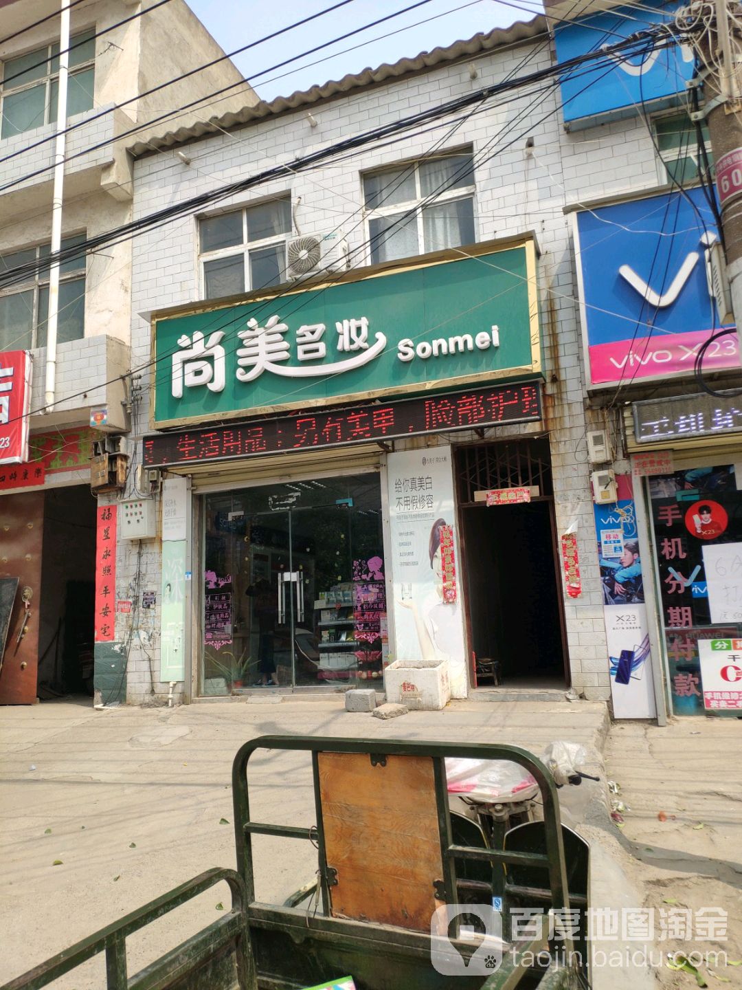 尚美名妆(西大街店)