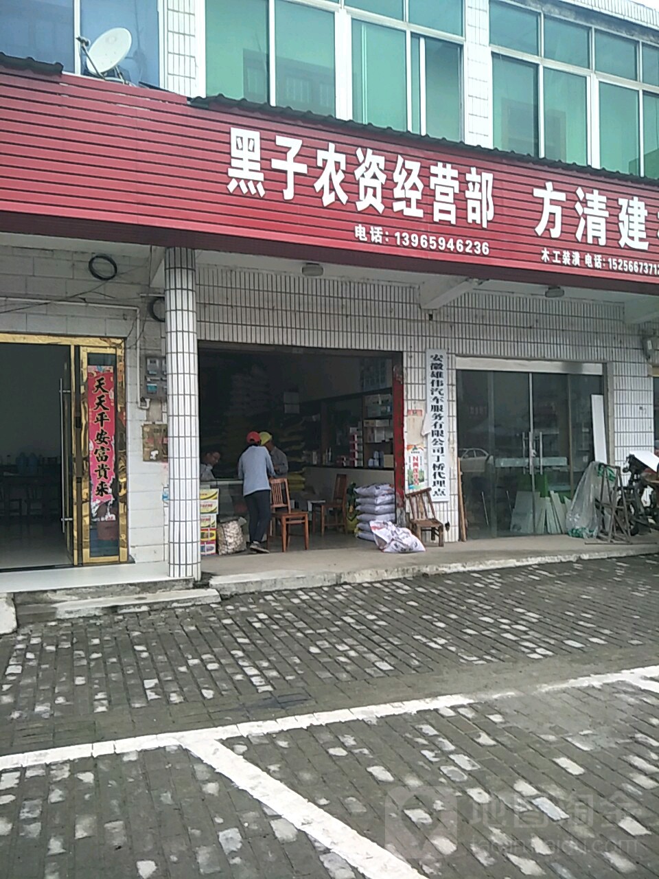 黑子农资经营部