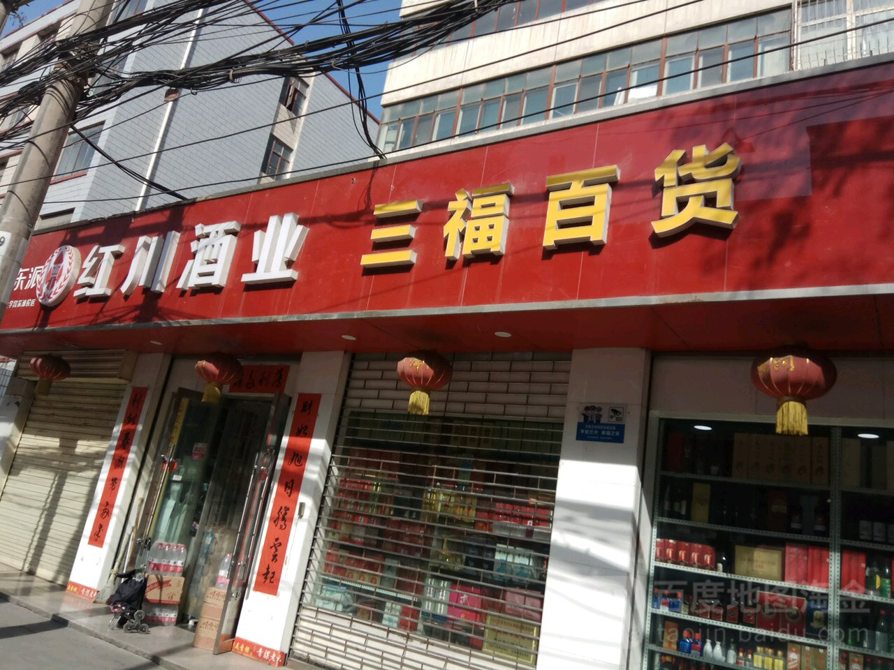 三富百货(段家滩路店)