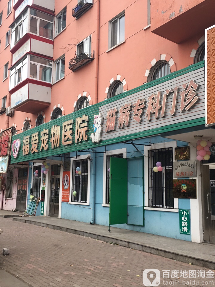 福爱宠物医院(道外店)