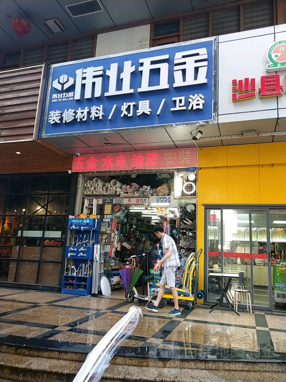 伟业五金(福星路店)