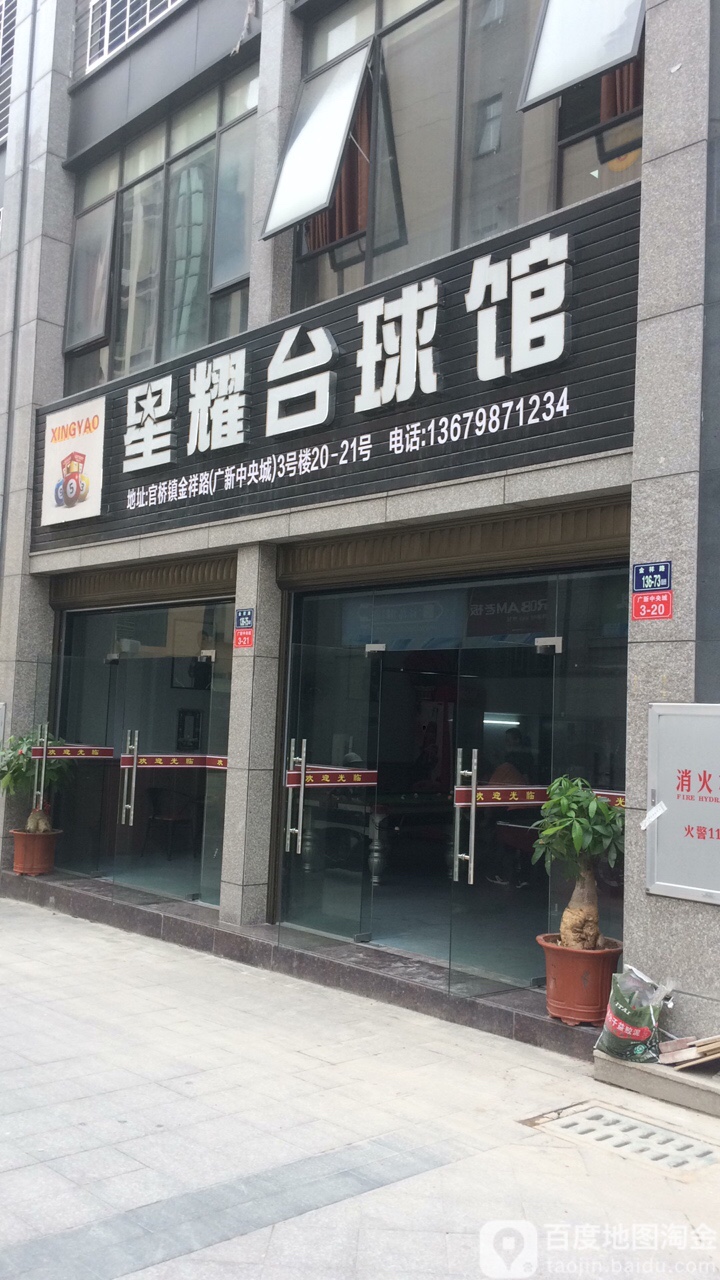 星耀台球馆