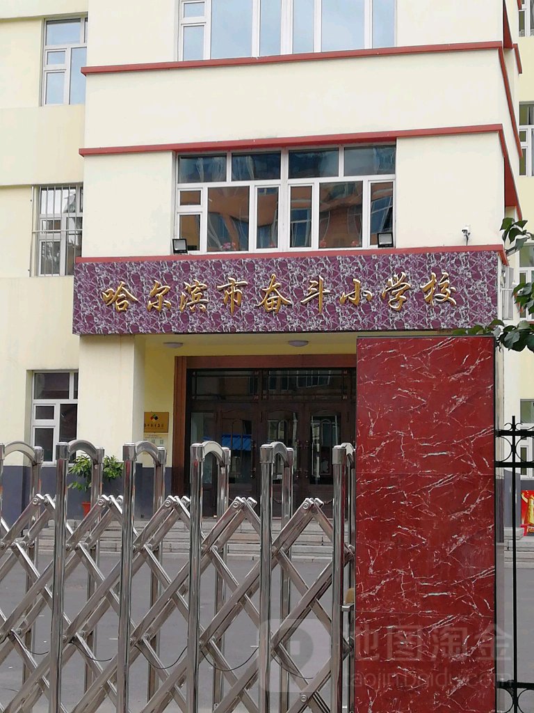 哈尔滨市奋斗小小学