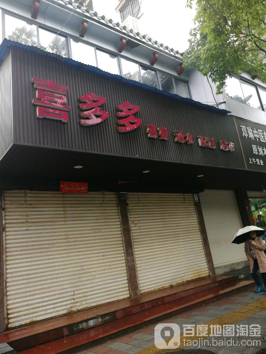 喜多多喜宴酒水配送(苏仙南路店)