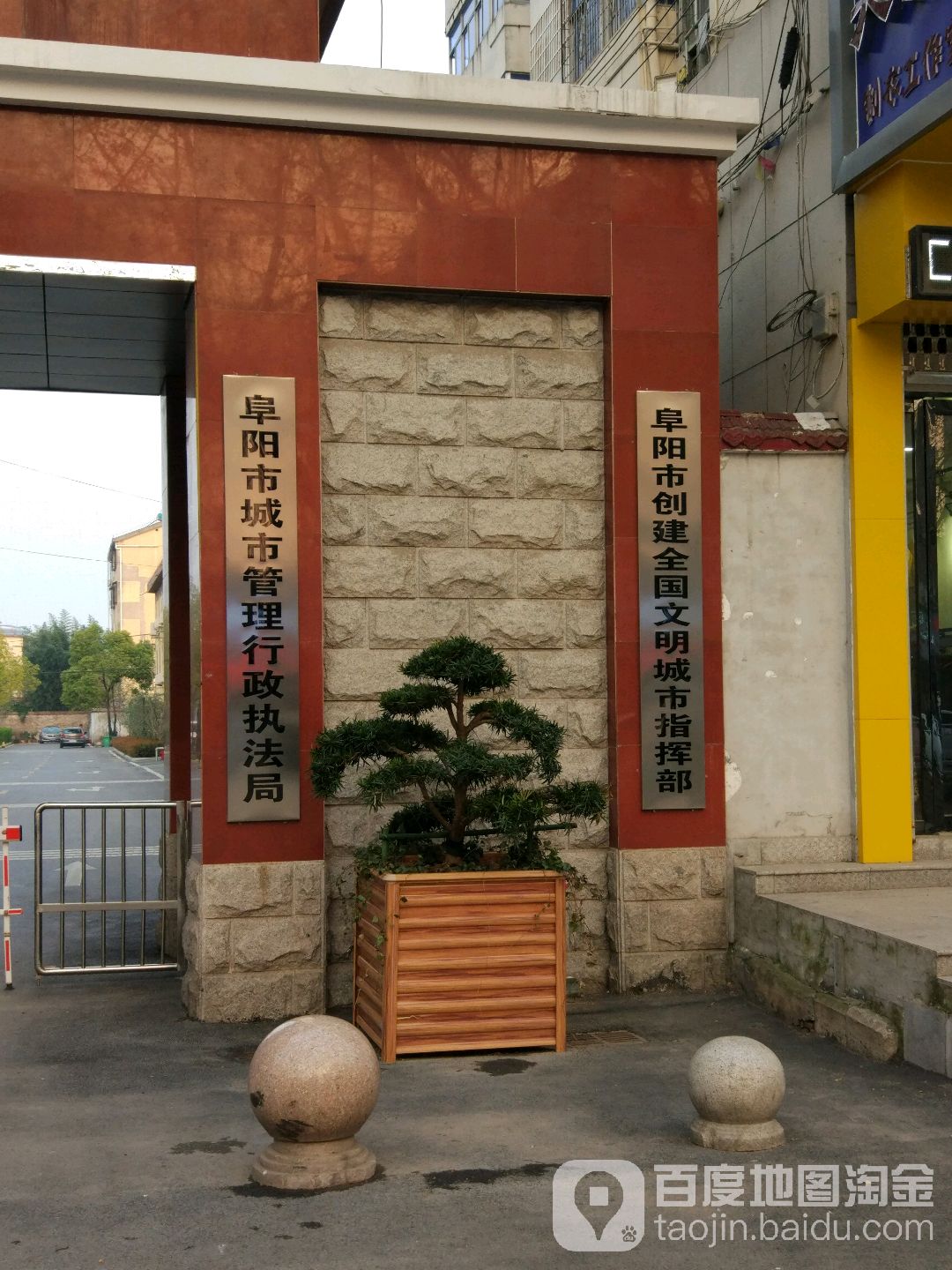 阜阳市城市管理行政执法局