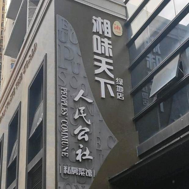人民公社私房菜馆(绿地店)