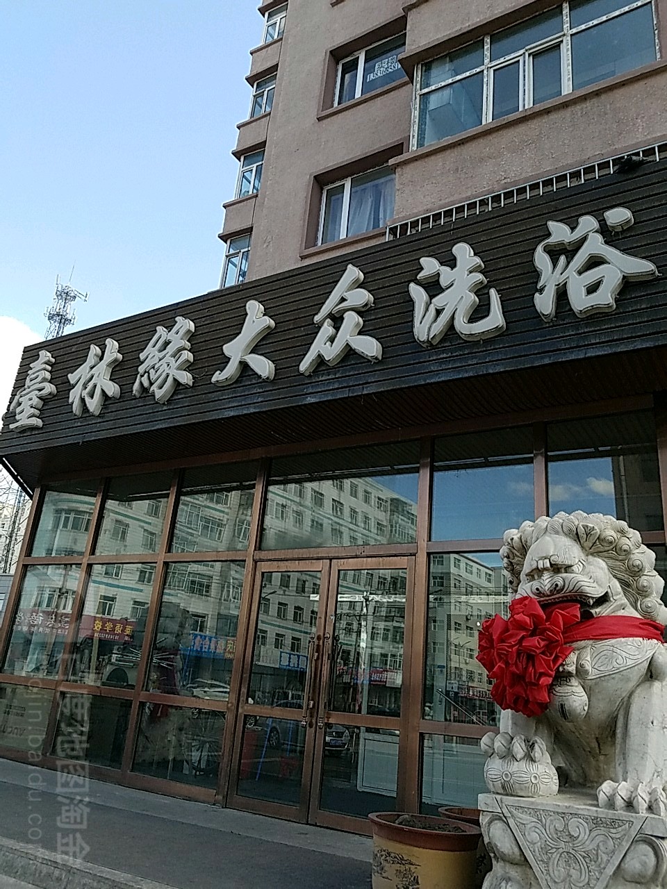 壹林缘大众洗澡(平安小区店)