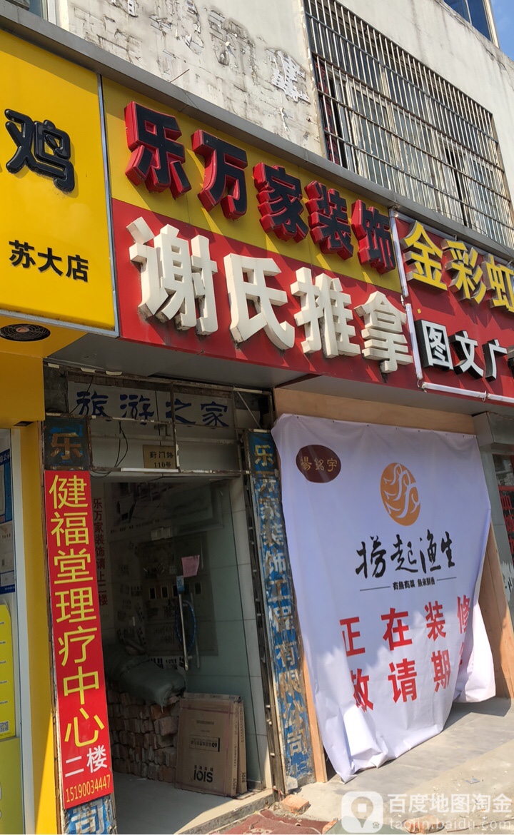 谢氏盲人拿推(葑门店)