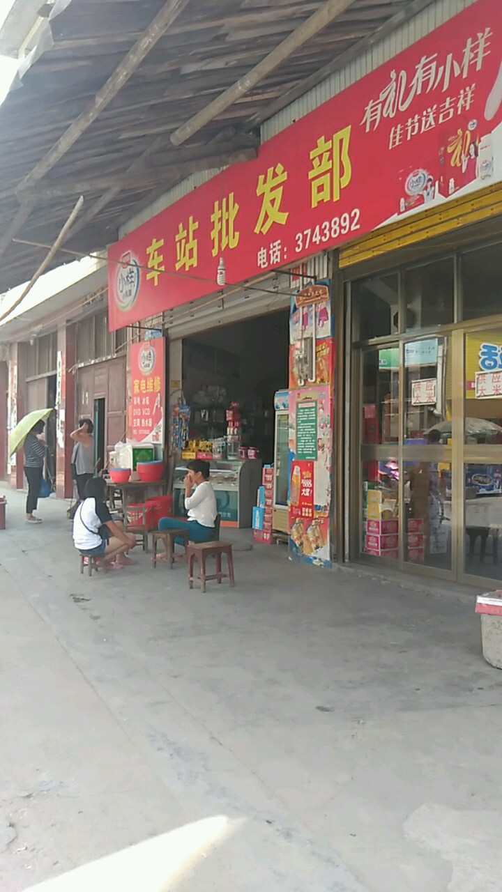 车站批发部。