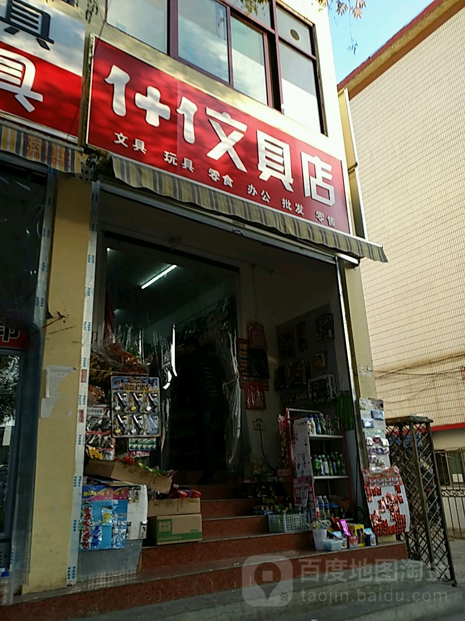 1+1文具店